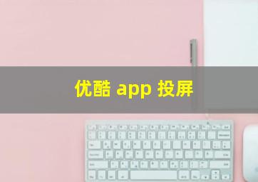 优酷 app 投屏